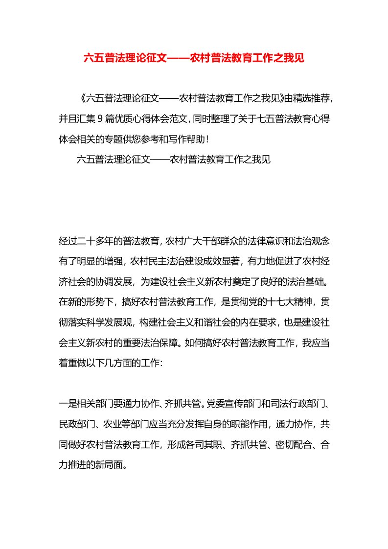 六五普法理论征文——农村普法教育工作之我见