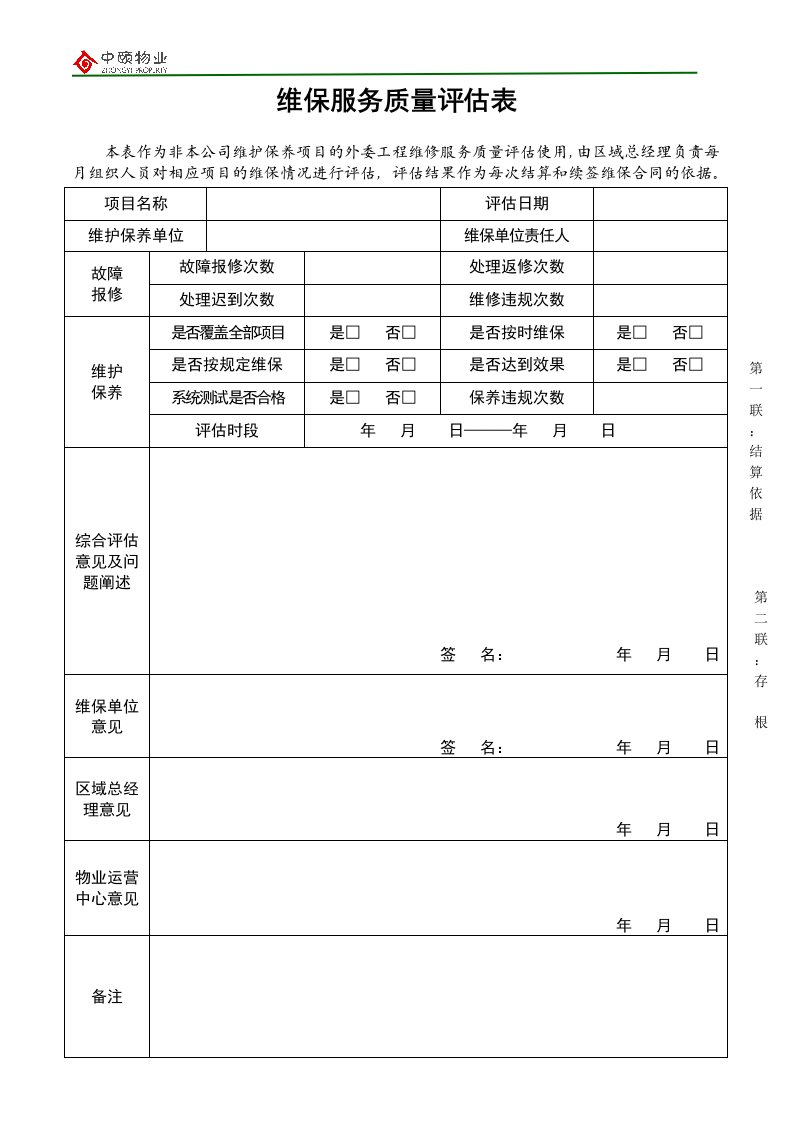 维保服务质量评估表