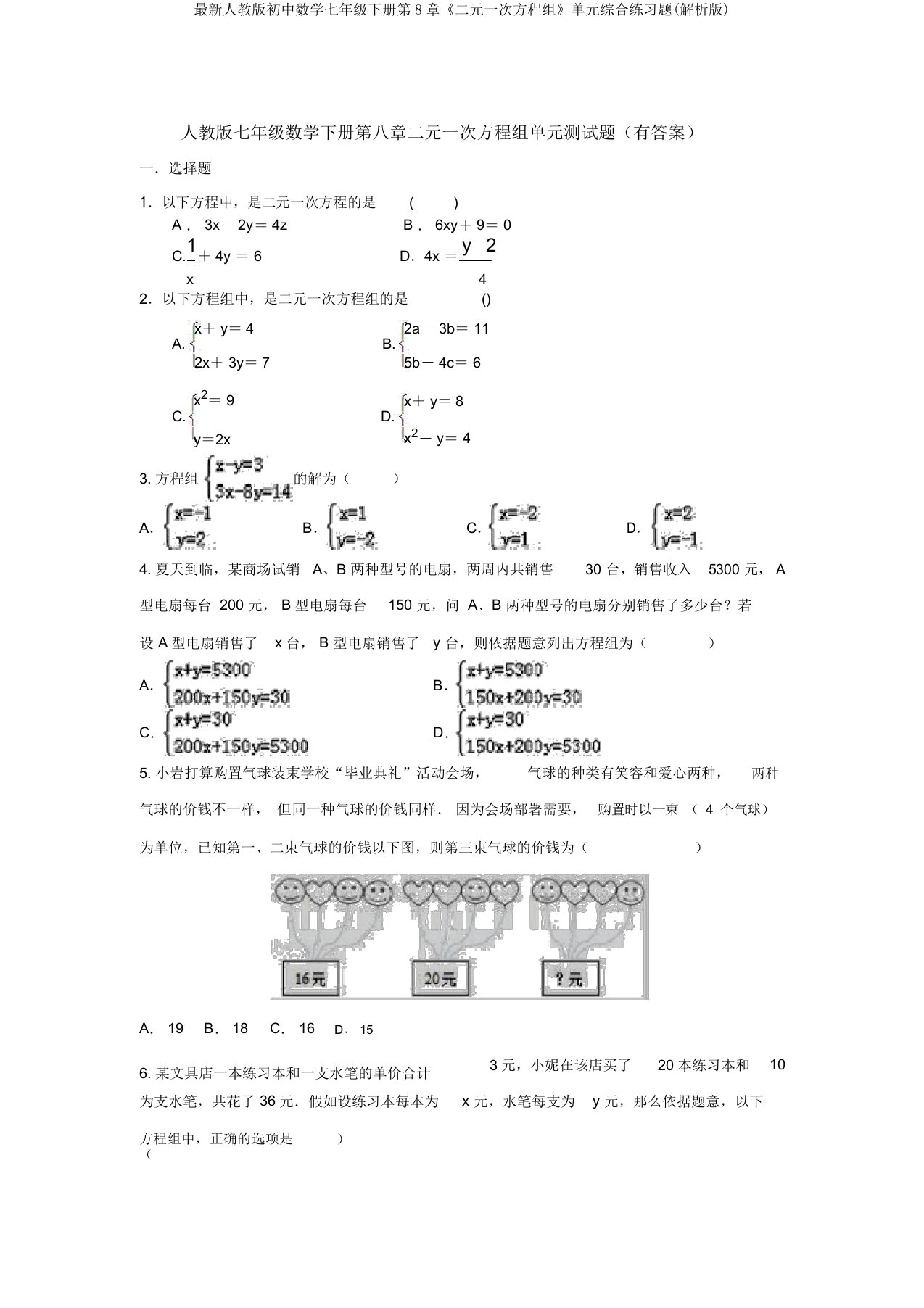 最新人教版初中数学七年级下册第8章《二元一次方程组》单元综合练习题(解析版)