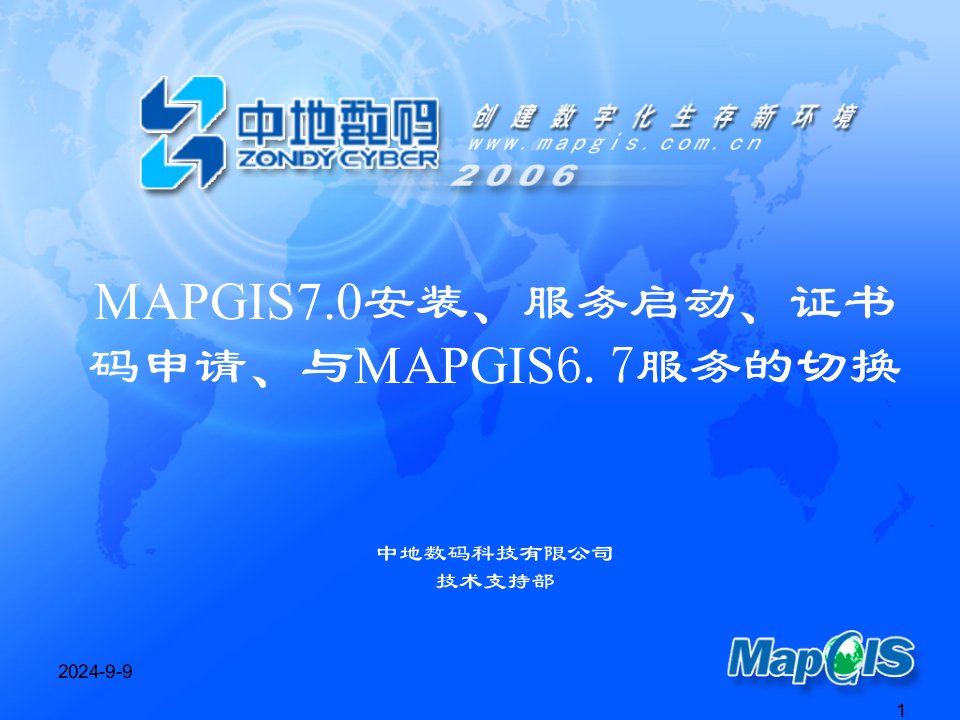 MapGis70安装服务证书码