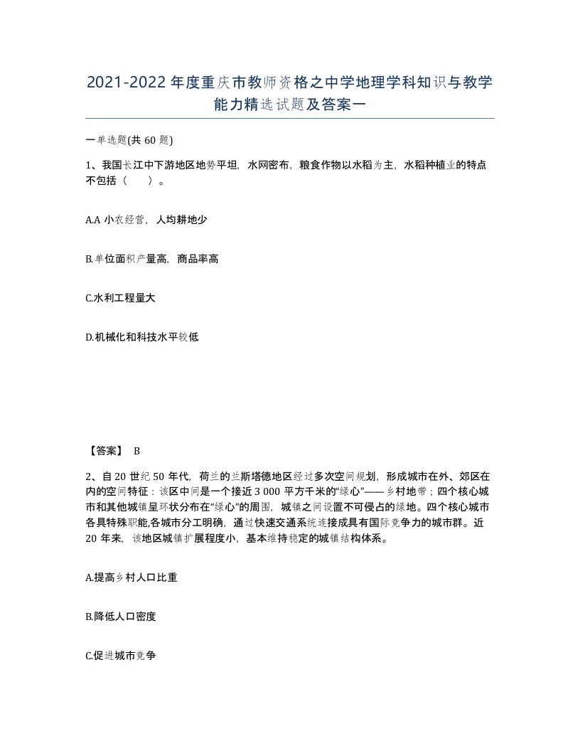 2021-2022年度重庆市教师资格之中学地理学科知识与教学能力试题及答案一