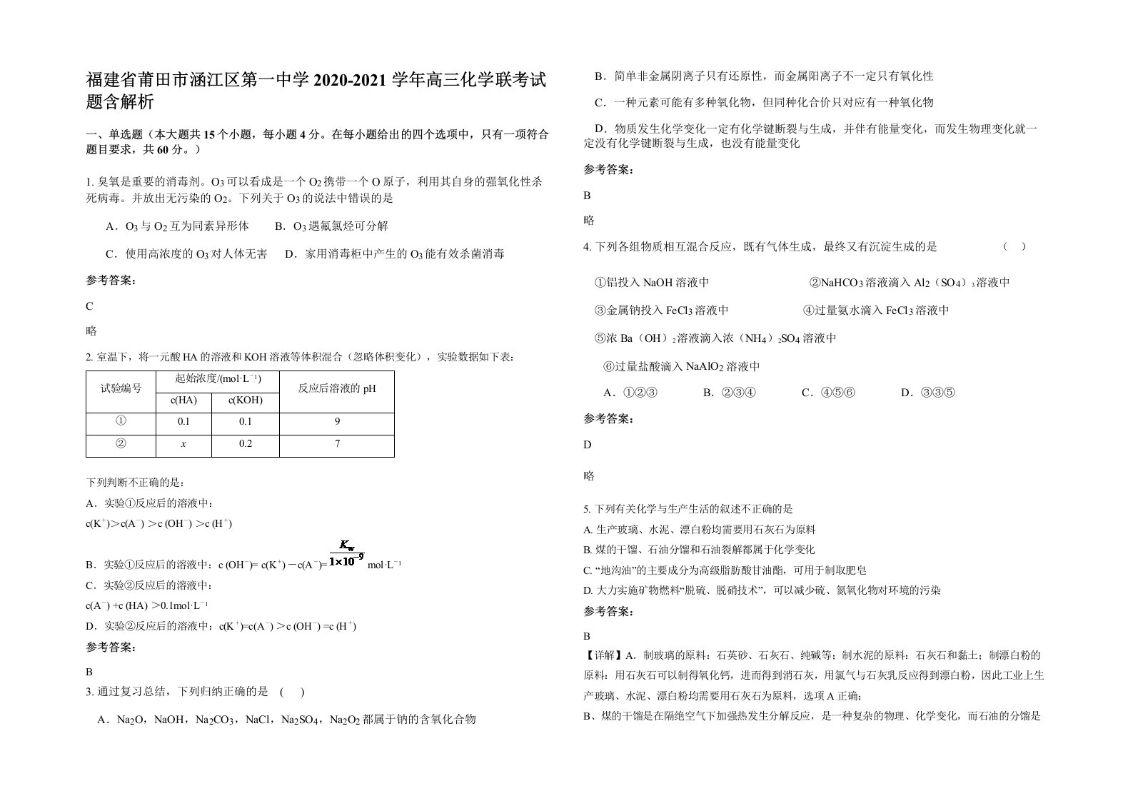 福建省莆田市涵江区第一中学2020-2021学年高三化学联考试题含解析