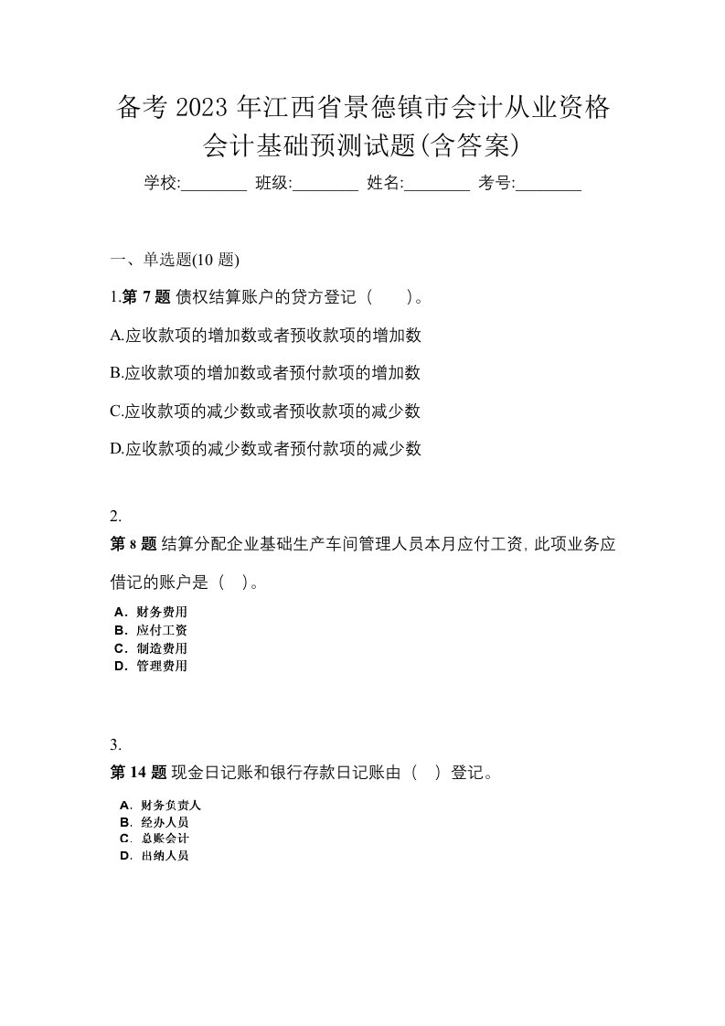 备考2023年江西省景德镇市会计从业资格会计基础预测试题含答案