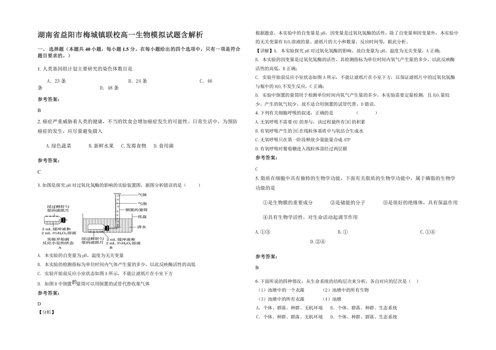 湖南省益阳市梅城镇联校高一生物模拟试题含解析