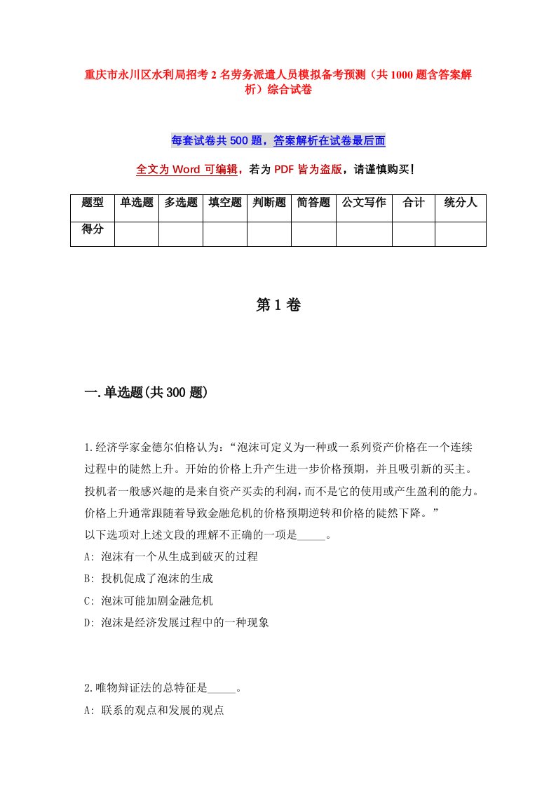 重庆市永川区水利局招考2名劳务派遣人员模拟备考预测共1000题含答案解析综合试卷