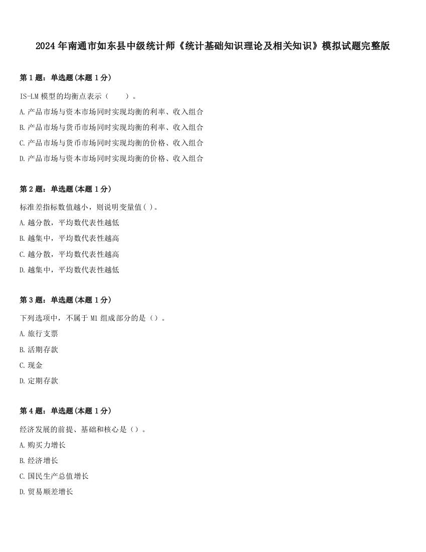 2024年南通市如东县中级统计师《统计基础知识理论及相关知识》模拟试题完整版