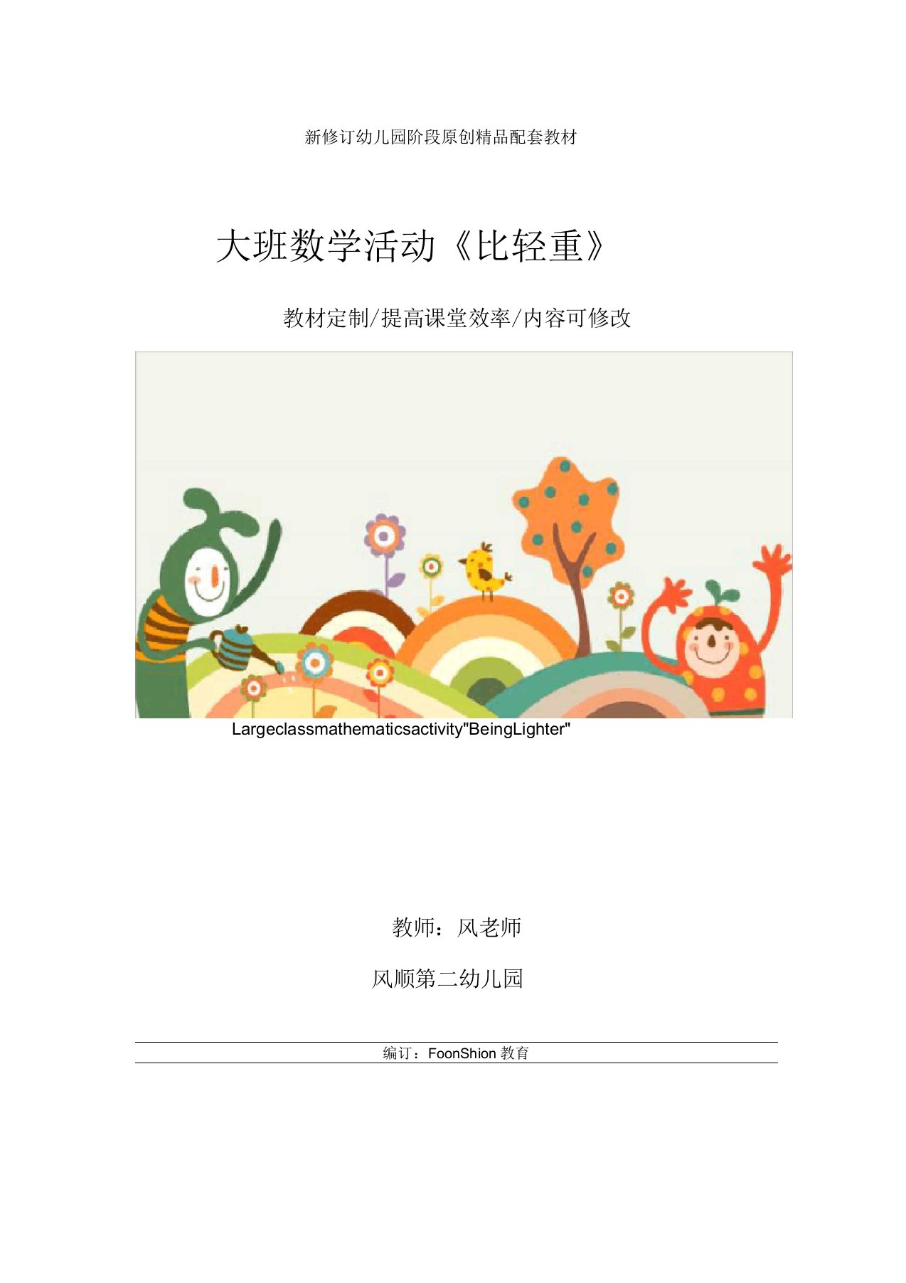 幼儿园大班数学活动《比轻重》教学设计