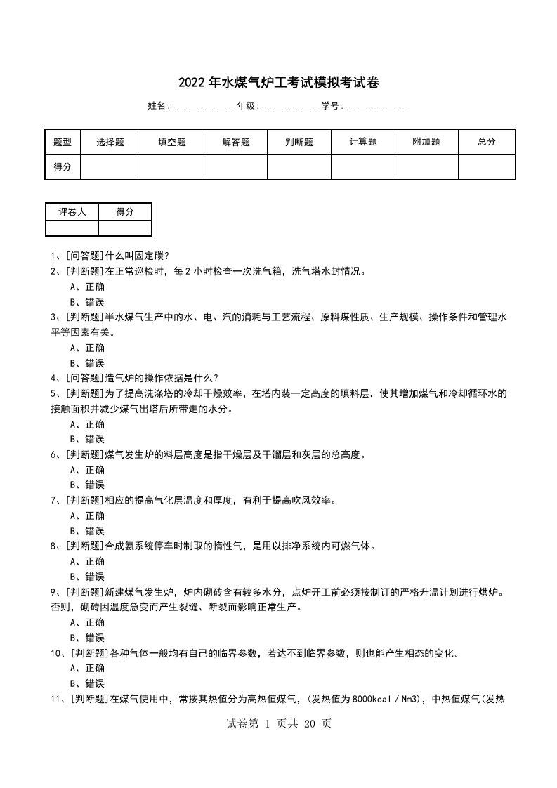 2022年水煤气炉工考试模拟考试卷