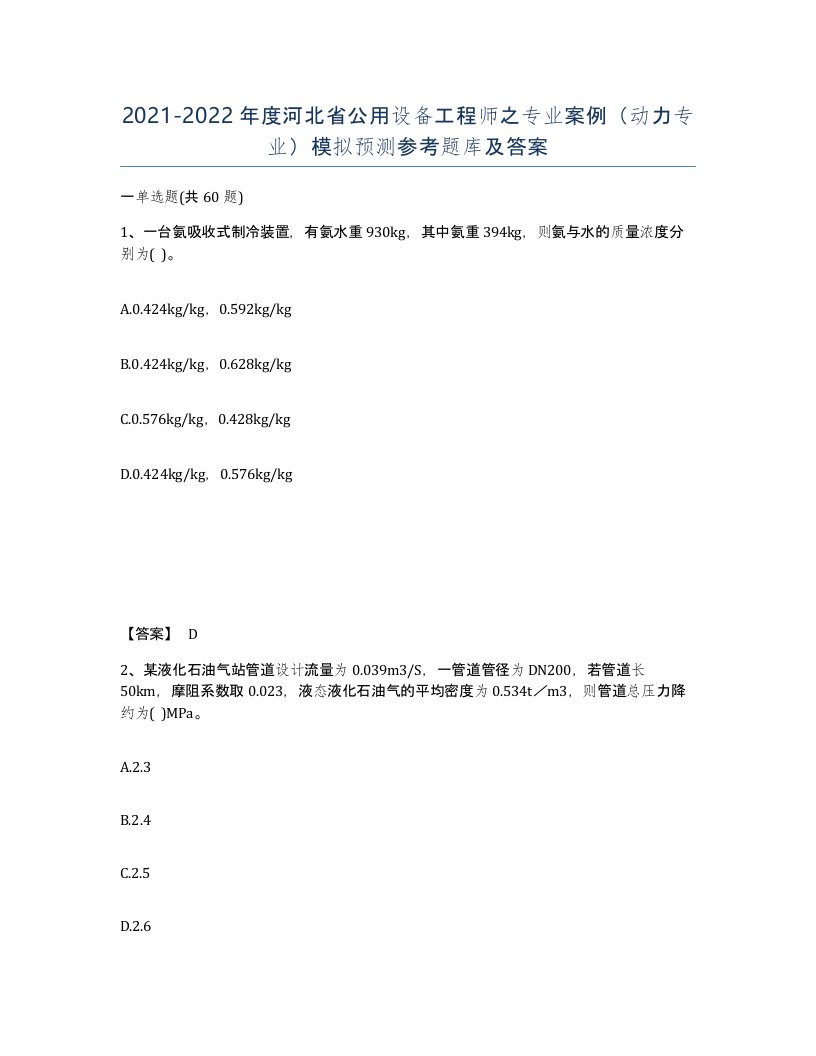 2021-2022年度河北省公用设备工程师之专业案例动力专业模拟预测参考题库及答案