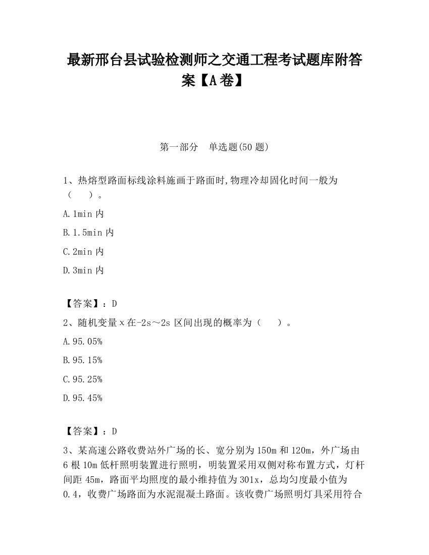 最新邢台县试验检测师之交通工程考试题库附答案【A卷】