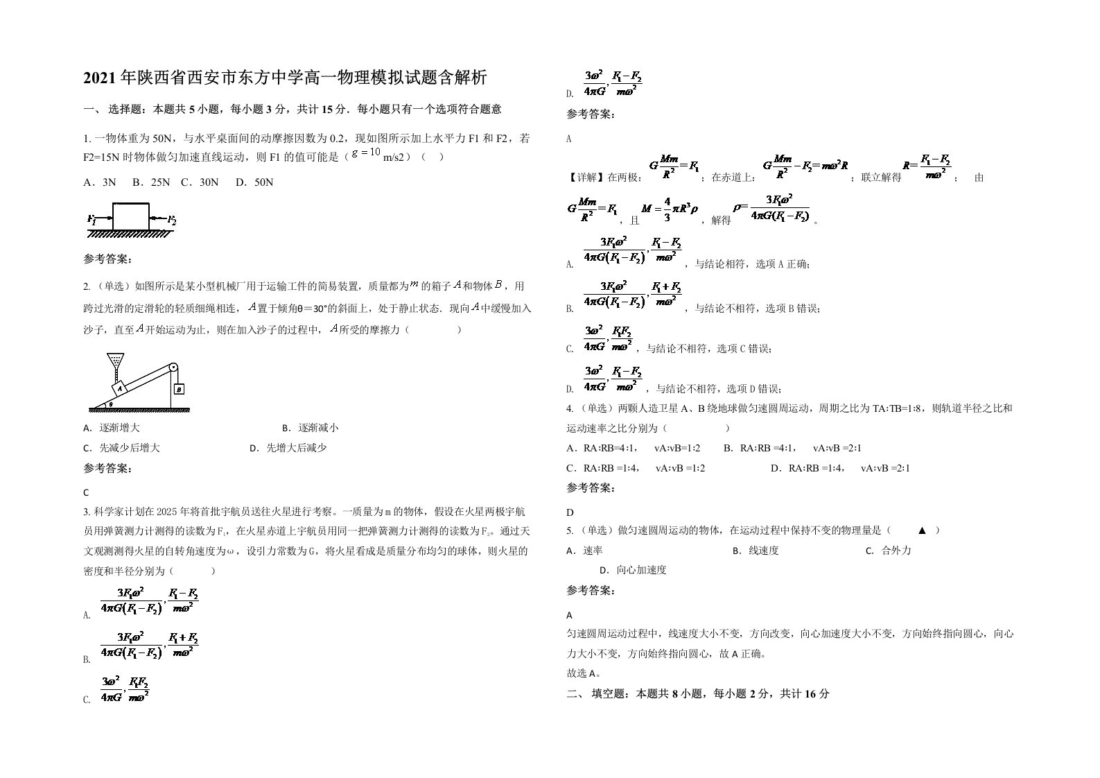 2021年陕西省西安市东方中学高一物理模拟试题含解析