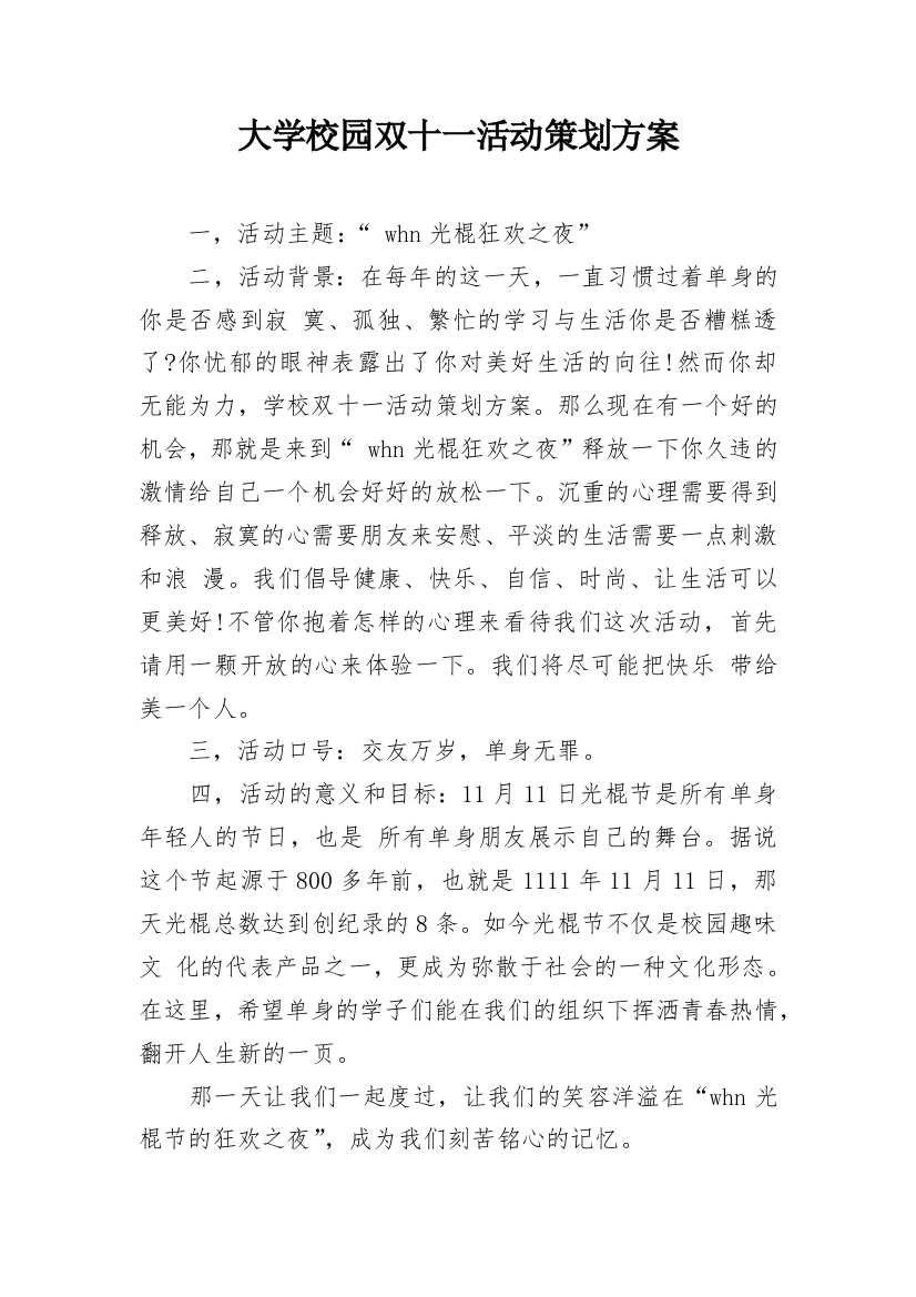 大学校园双十一活动策划方案