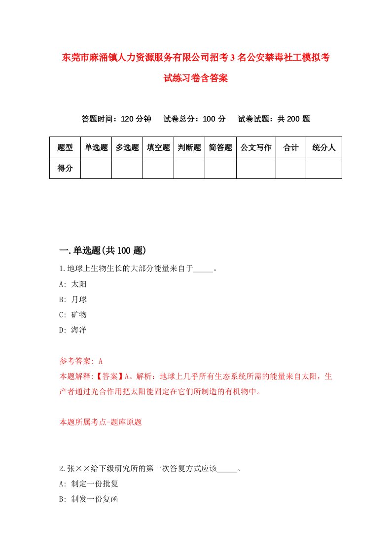 东莞市麻涌镇人力资源服务有限公司招考3名公安禁毒社工模拟考试练习卷含答案第8套