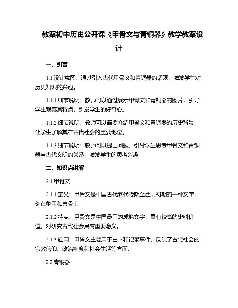 初中历史公开课《甲骨文与青铜器》教学教案设计