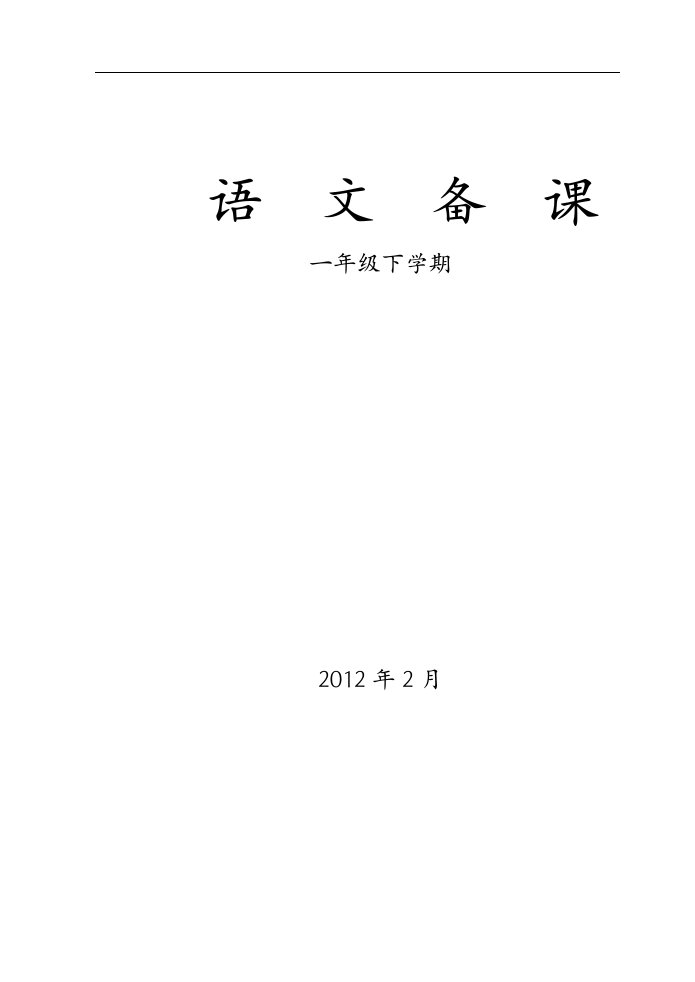 人教版小学一年级语文下册第一单元备课