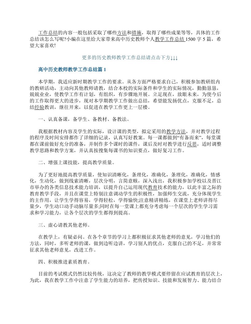 高中历史教师个人教学工作总结1500字15篇历史教师教学工作总结报告