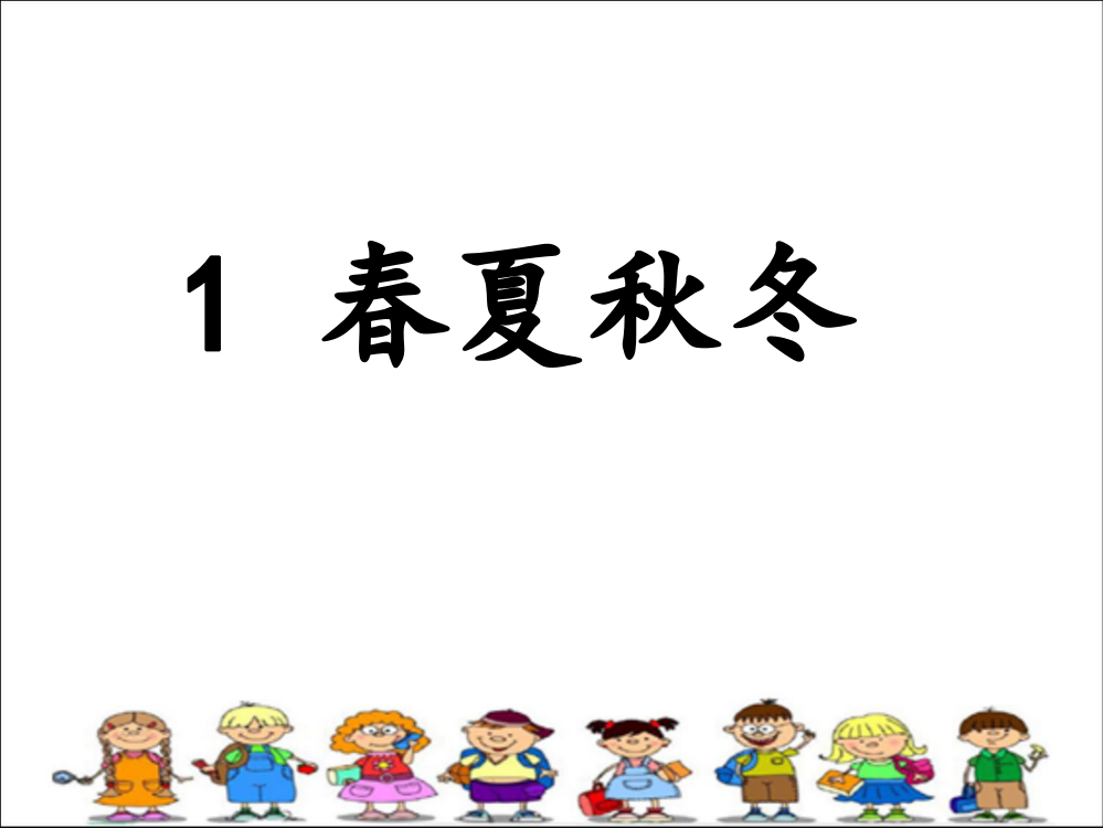 部编版一年级下册语文-1《春夏秋冬》课件