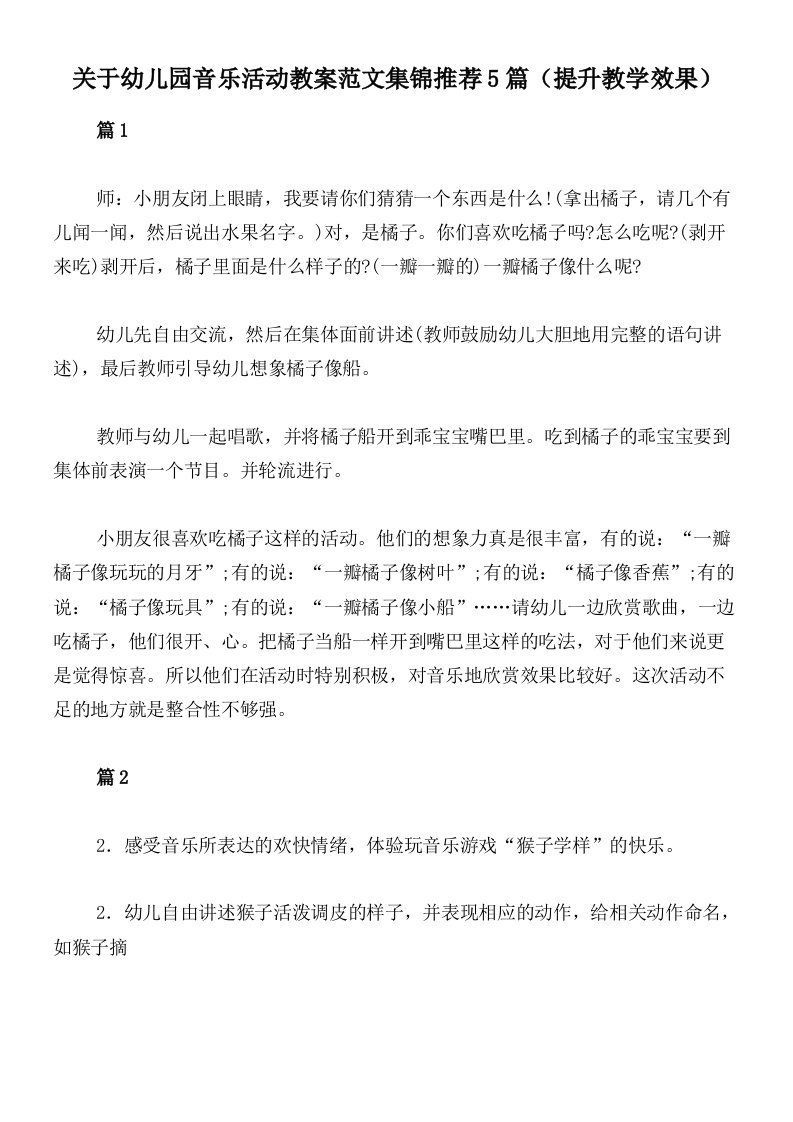 关于幼儿园音乐活动教案范文集锦推荐5篇（提升教学效果）