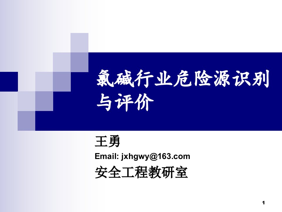 wy0905氯碱行业危险源识别与评价中泰化学ppt课件