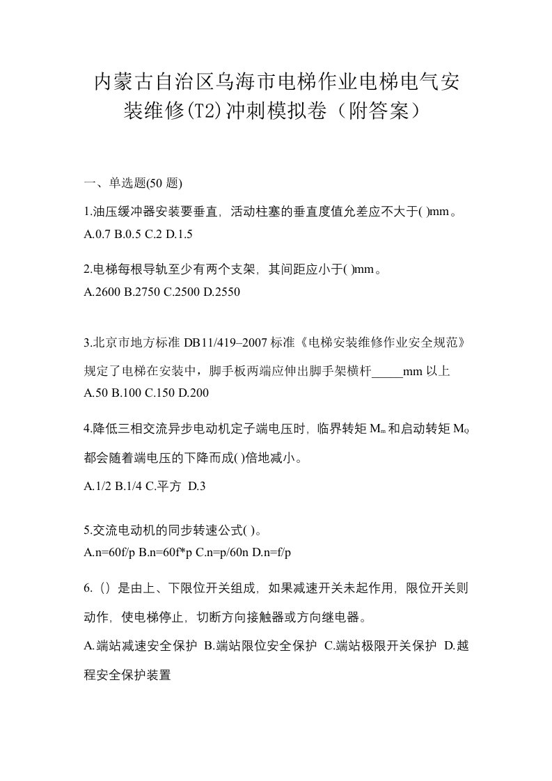 内蒙古自治区乌海市电梯作业电梯电气安装维修T2冲刺模拟卷附答案