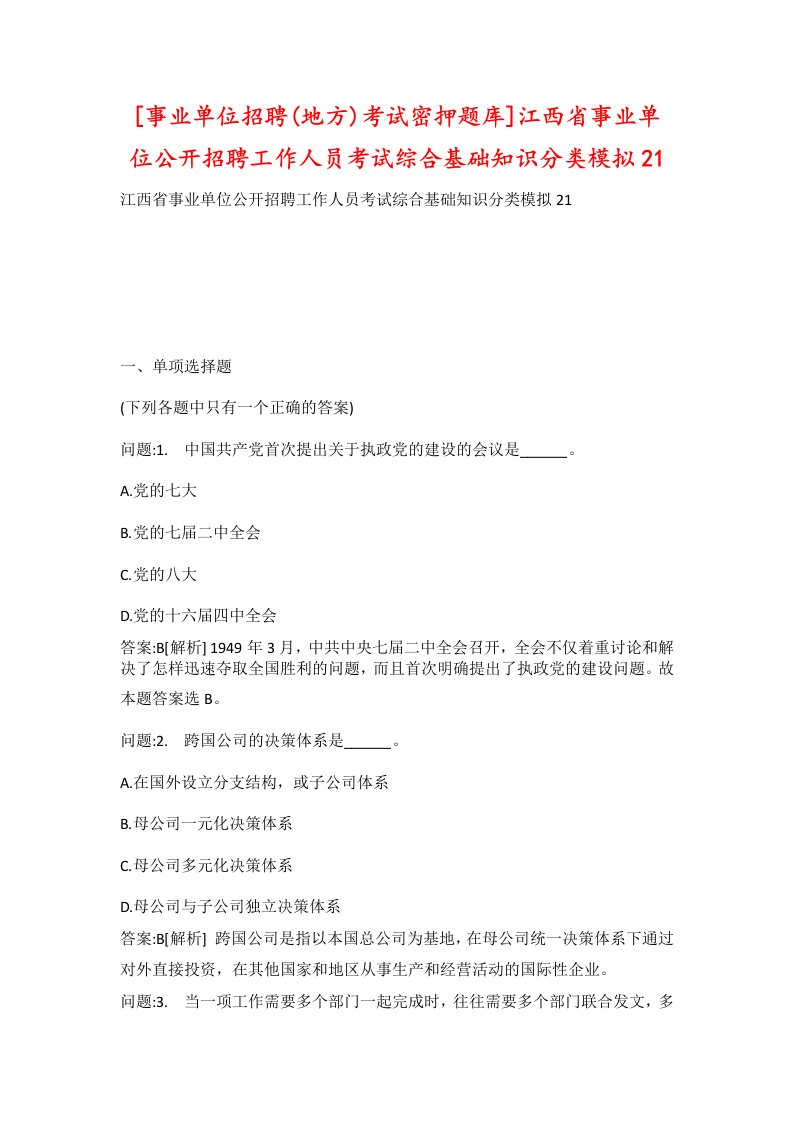 事业单位招聘地方考试密押题库江西省事业单位公开招聘工作人员考试综合基础知识分类模拟21