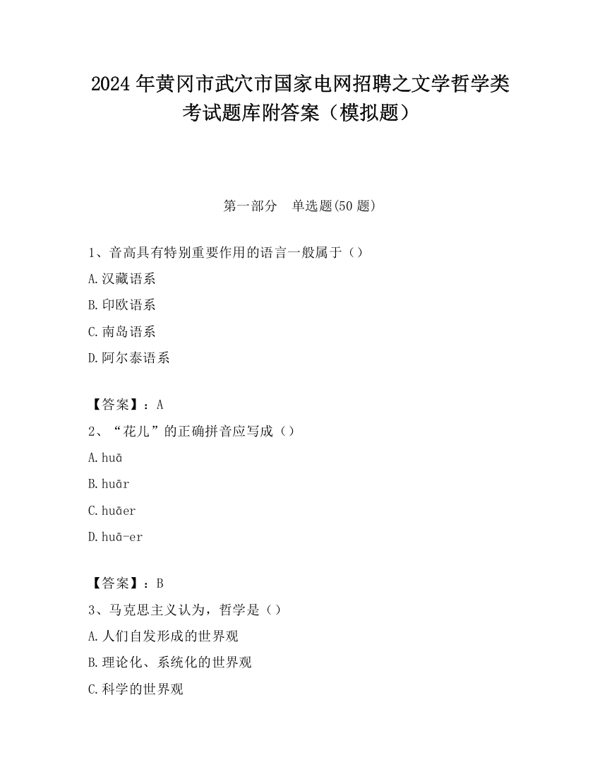 2024年黄冈市武穴市国家电网招聘之文学哲学类考试题库附答案（模拟题）