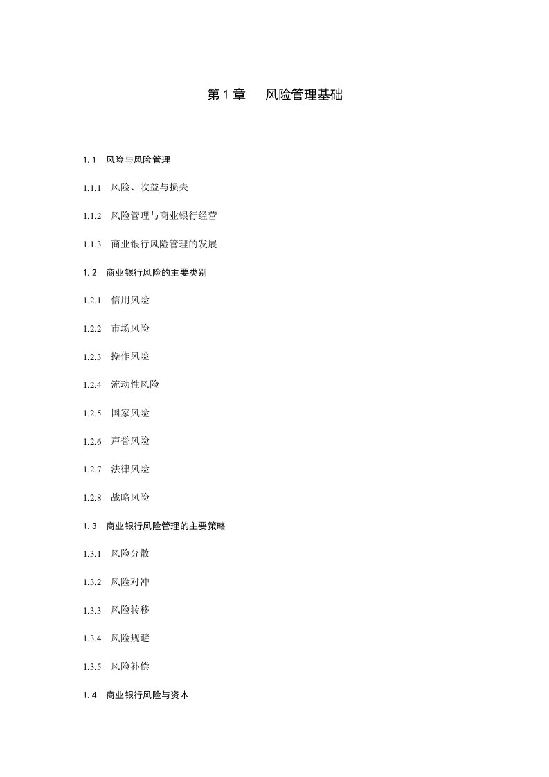 中国银行业从业人员资格认证考试风险管理科目考试大纲(2010年版)