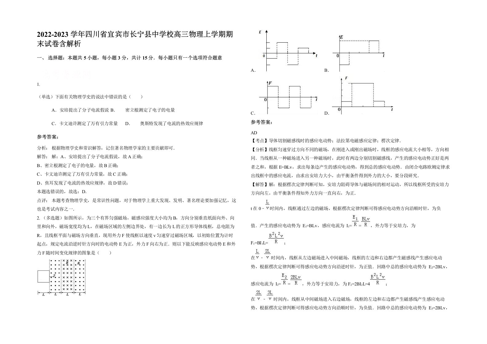 2022-2023学年四川省宜宾市长宁县中学校高三物理上学期期末试卷含解析