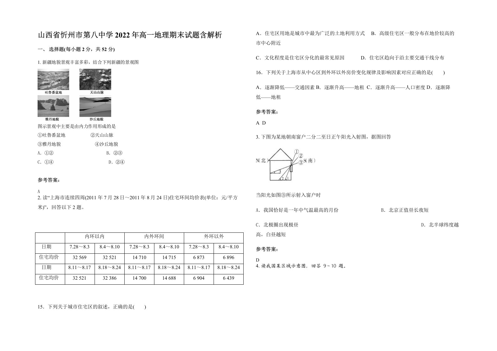 山西省忻州市第八中学2022年高一地理期末试题含解析