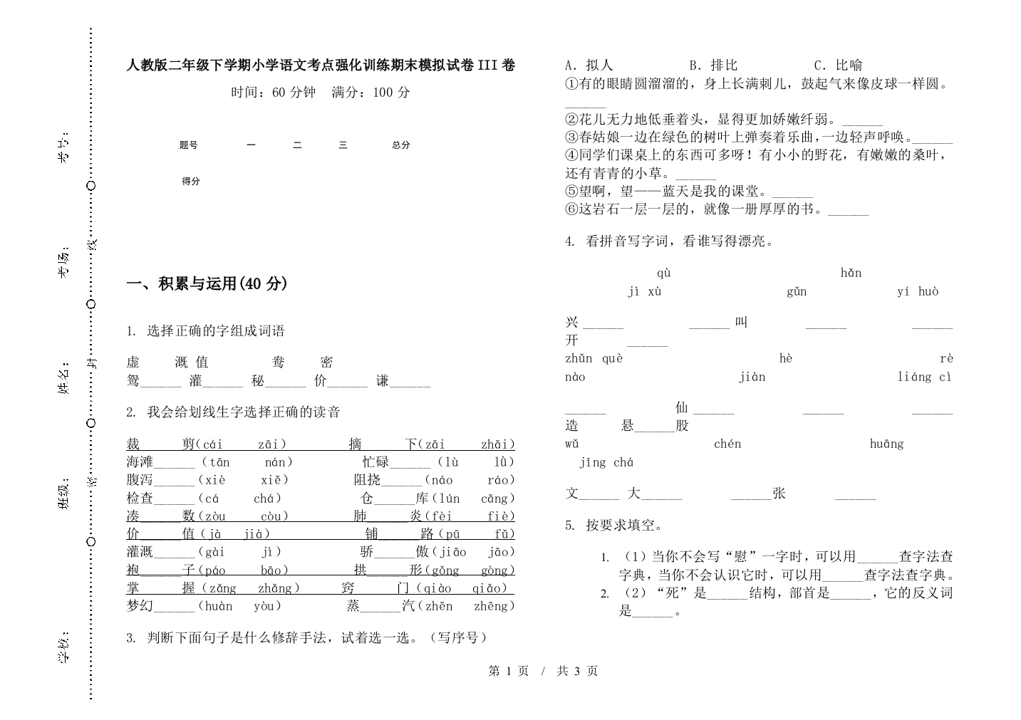 人教版二年级下学期小学语文考点强化训练期末模拟试卷III卷