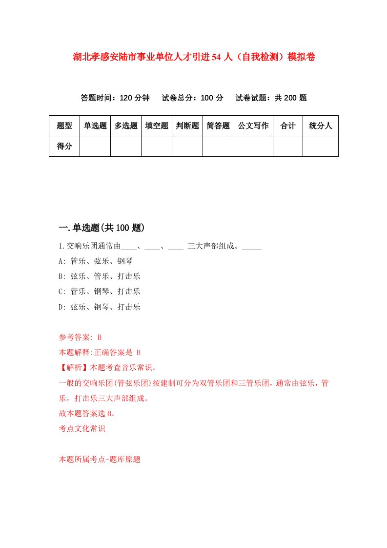 湖北孝感安陆市事业单位人才引进54人自我检测模拟卷第2卷