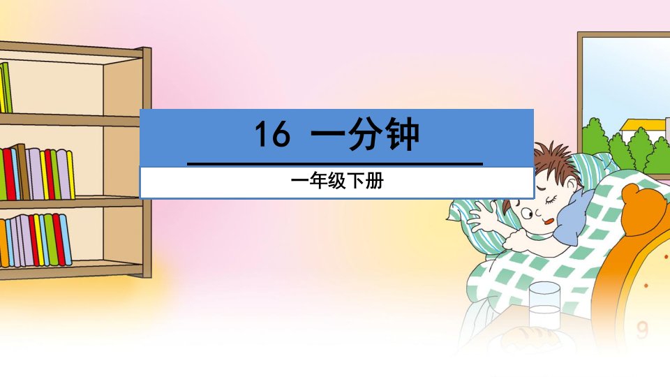 部编版小学语文一年级下册《16、一分钟》ppt课件