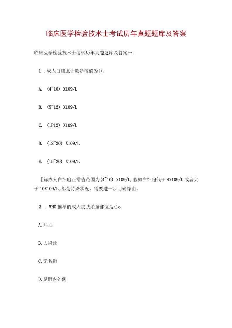 临床医学检验技术士考试历年真题题库及答案