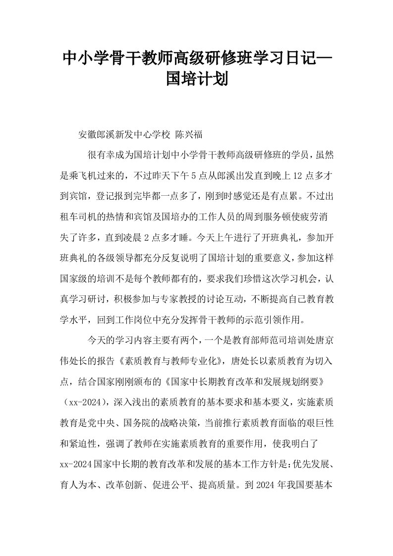 中小学骨干教师高级研修班学习日记—国培计划