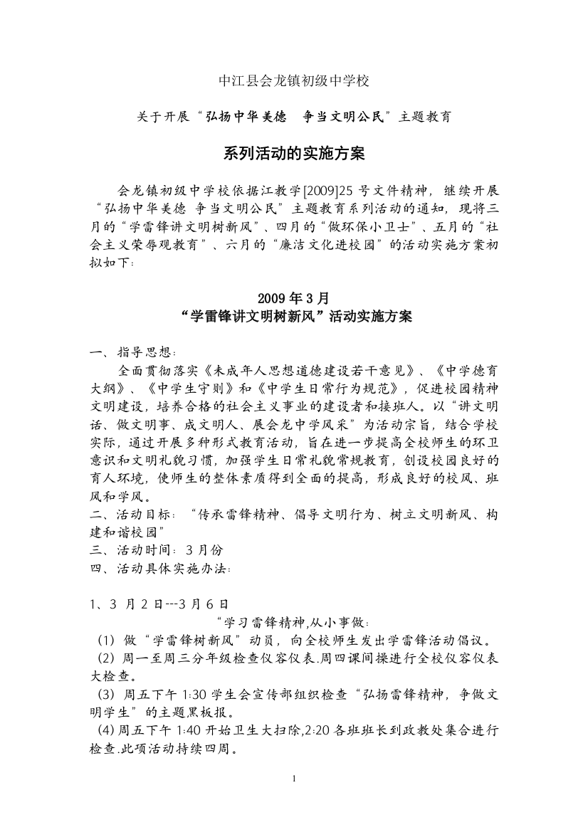 “弘扬美德文明公民“活动方案