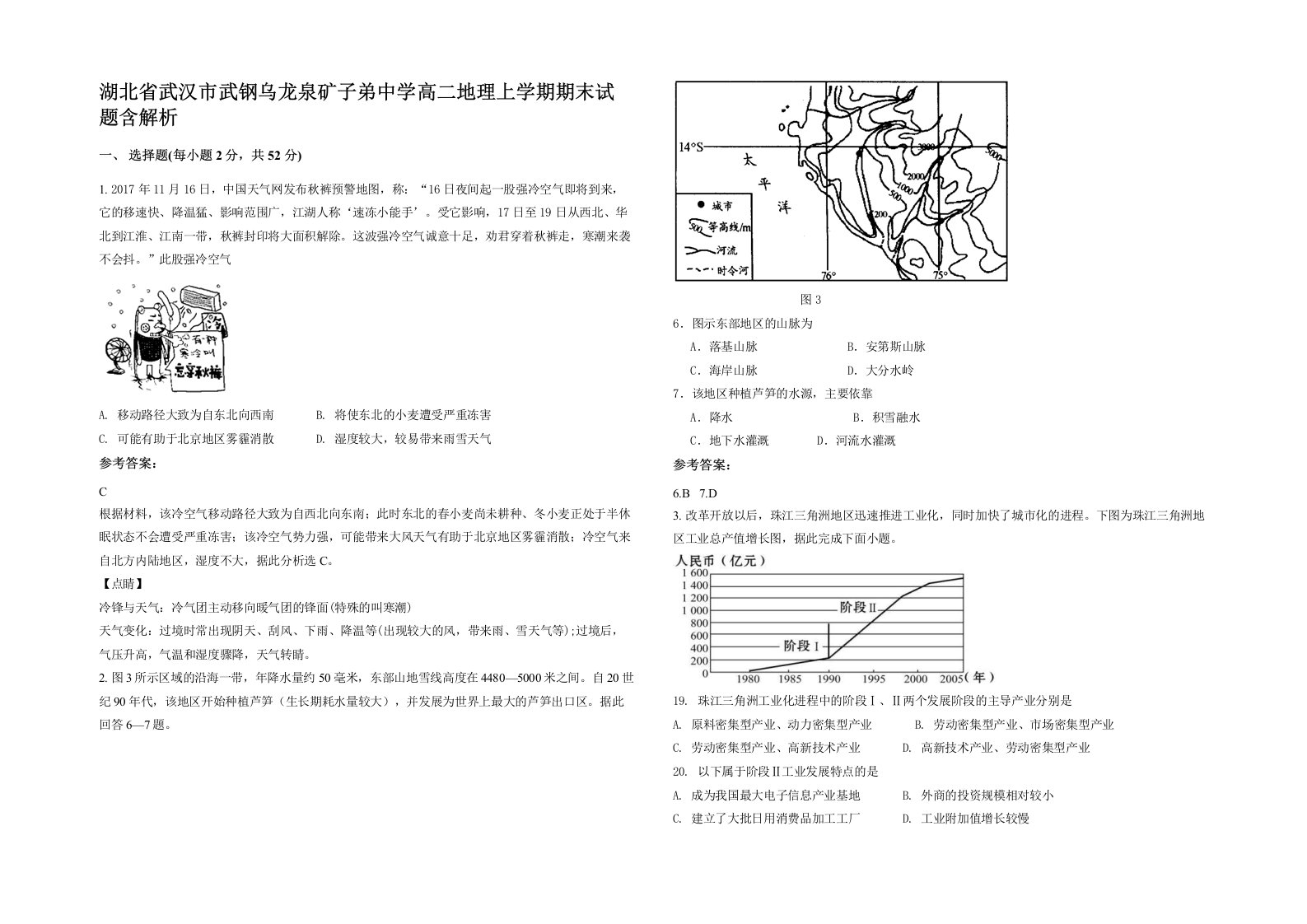 湖北省武汉市武钢乌龙泉矿子弟中学高二地理上学期期末试题含解析