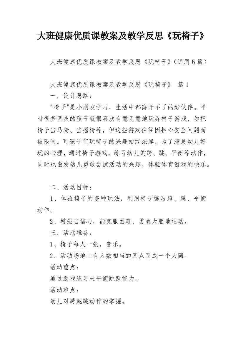 大班健康优质课教案及教学反思《玩椅子》