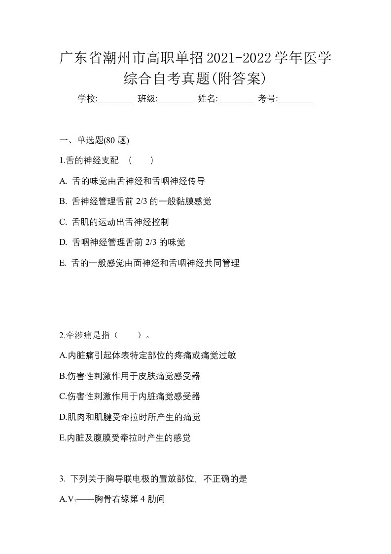 广东省潮州市高职单招2021-2022学年医学综合自考真题附答案