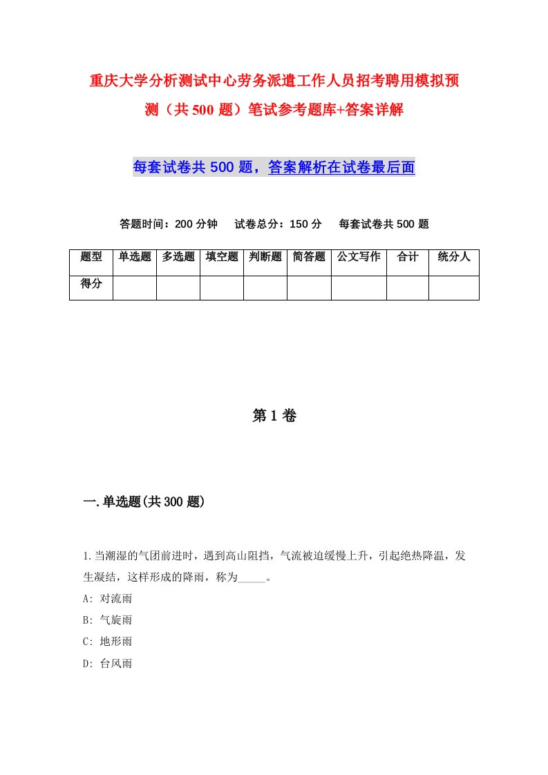 重庆大学分析测试中心劳务派遣工作人员招考聘用模拟预测共500题笔试参考题库答案详解