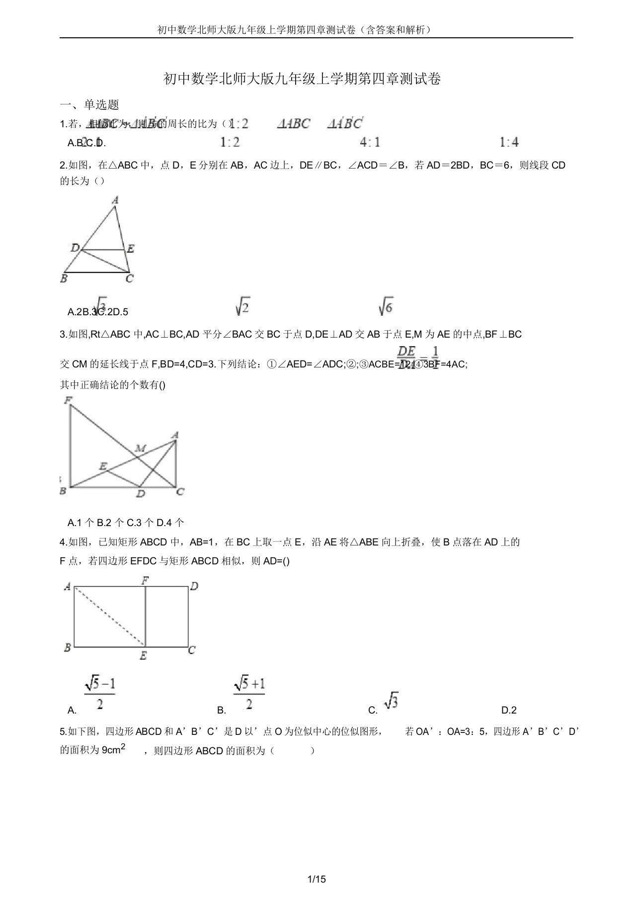 初中数学北师大版九年级上学期第四章测试卷(含和解析)