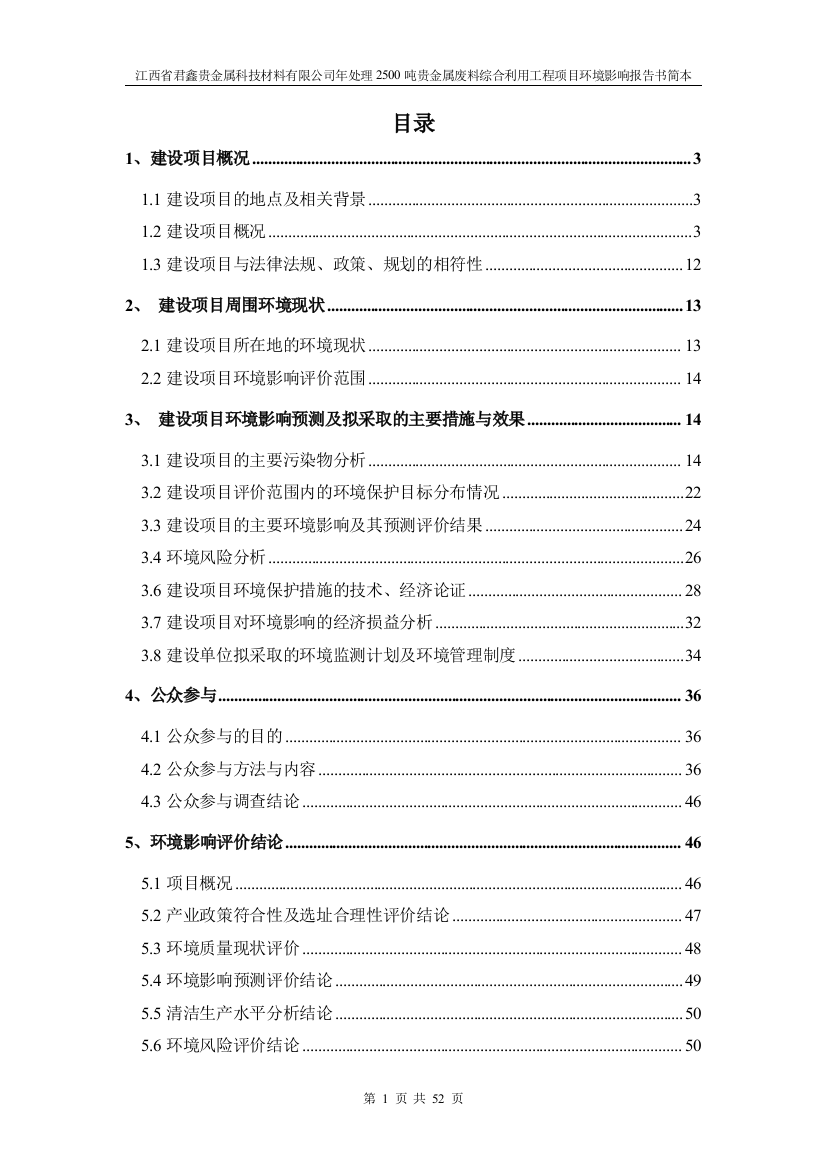 君鑫贵金属科技材料有限公司年处理2500吨贵金属废料综合利用工程立项环境评估报告书