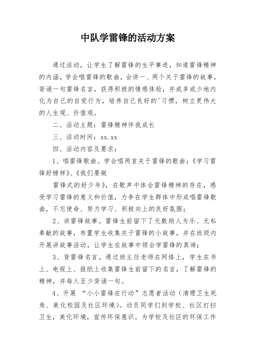 中队学雷锋的活动方案