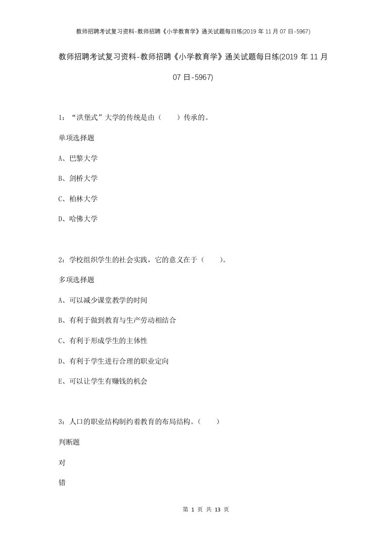 教师招聘考试复习资料-教师招聘小学教育学通关试题每日练2019年11月07日-5967