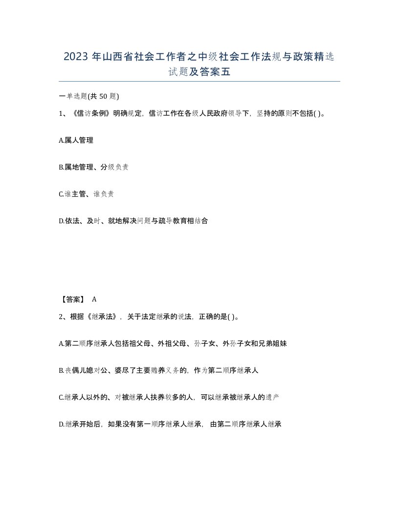 2023年山西省社会工作者之中级社会工作法规与政策试题及答案五