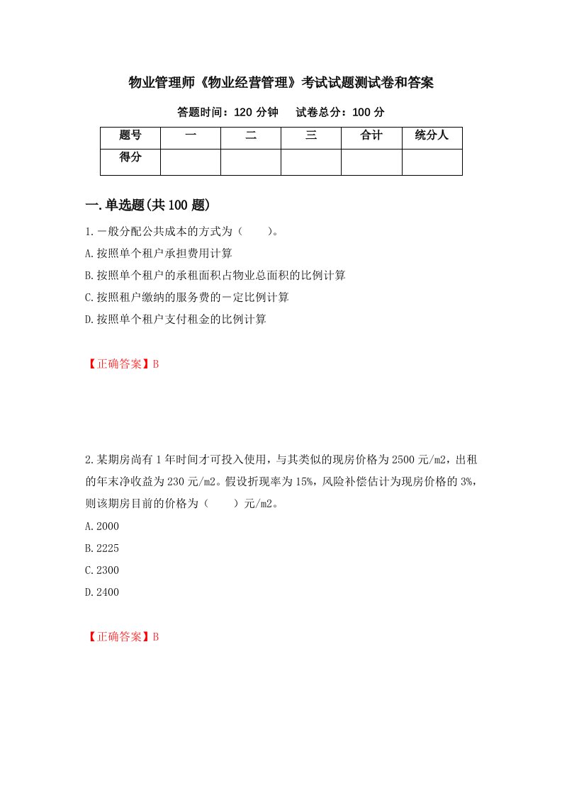 物业管理师物业经营管理考试试题测试卷和答案第6期