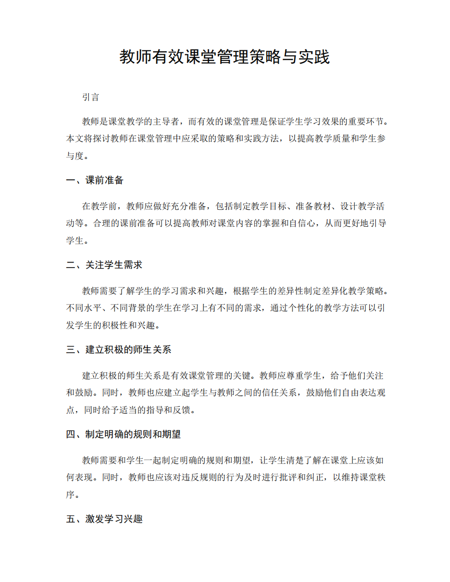 教师有效课堂管理策略与实践