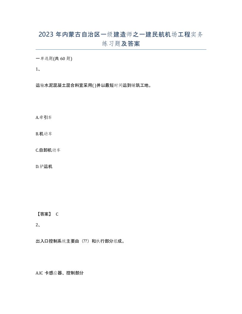 2023年内蒙古自治区一级建造师之一建民航机场工程实务练习题及答案