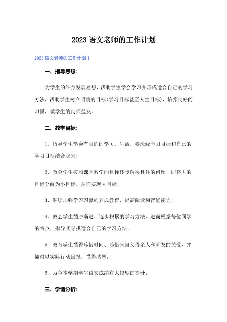 2023语文老师的工作计划