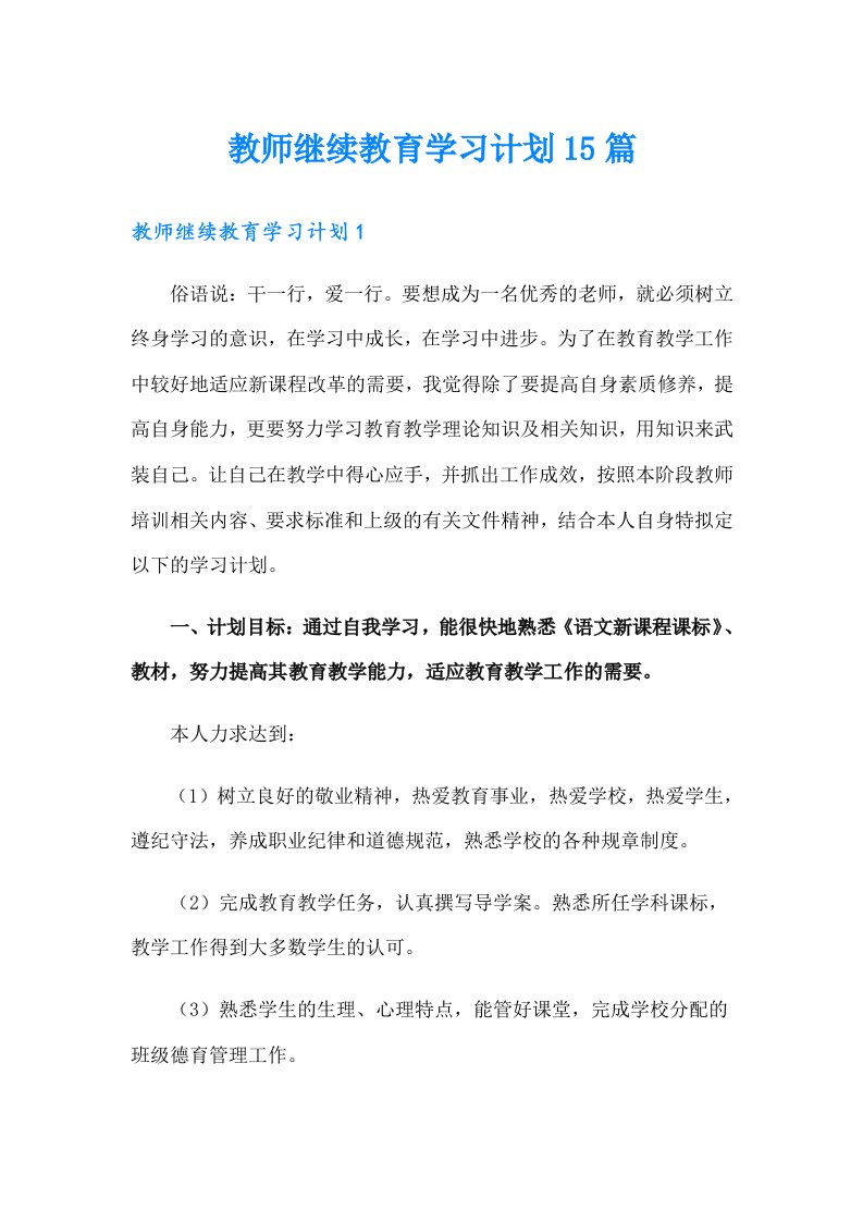 教师继续教育学习计划15篇