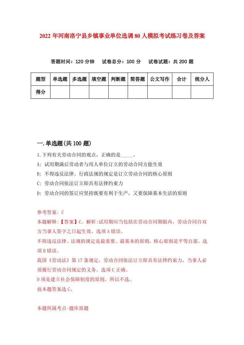 2022年河南洛宁县乡镇事业单位选调80人模拟考试练习卷及答案第1期